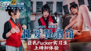 天美传媒 TMW025《性爱餐酒馆》巨乳Fucker实习生商场初体验 夜夜