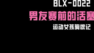 麻豆传媒 BLX-0022男友赛前的活塞暖身 林嫣