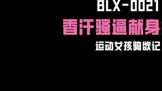 麻豆传媒 BLX0021 运动女孩骑欲记 香汗骚逼献身报恩 楚梦舒