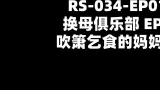 红斯灯影像 RS034-EP1 换母俱乐部 节目篇+性爱篇 妈不停蹄的俏人妻 夏晴子