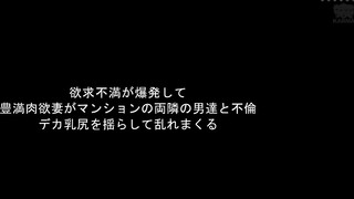 (HD1080P)(カルマ)(kam00155)欲求不満が爆発して 豊満肉欲妻がマンションの両隣の男達と不倫 デカ乳尻を揺らして乱れまくる 春菜はな